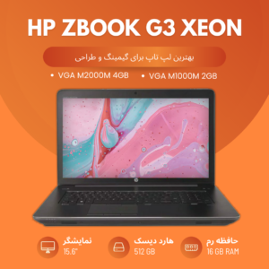 لپ تاپ HP zbook G3 Xeon VGA M1000m 2GB