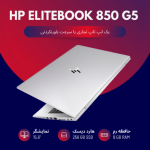 لپ تاپ HP EliteBook 850 G5 i5