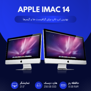 سیستم iMac 14 i5 256GB SSD
