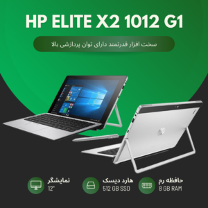 لپ تاپ HP Elite X2 1012 G1