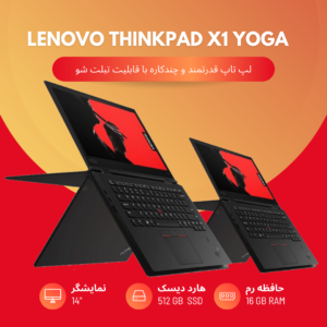 لپ تاپ Lenovo Thinkpad X1 yoga